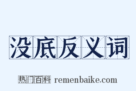 没底反义词是什么意思的图片